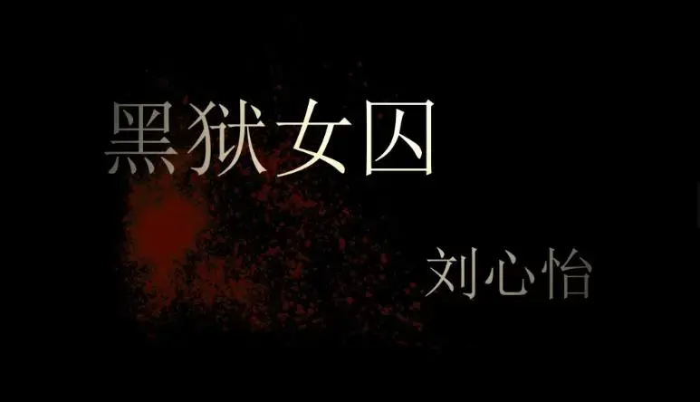 黑狱女囚刘欣怡上 黑狱女囚刘欣怡上<br>创作;雨花石作品<br>描述：黑狱女囚刘欣怡上，美女囚犯刘欣怡被拷问虐待，喜欢的请大家多多支持一下吧啊
