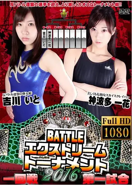 【HD】BATTLEエクストリームトーナメント2016 一回戦第一試合 <span style='color:#b0b0b0;'>[隐藏文字，购买后可见]</span><br>反バトル連盟の選手を迎え、より激しくカオスなトーナメント戦!!<br>タイトルマッチが未だ行われないまま始まった2016年度トーナメント<br>反バトル連盟からも選手参戦!!