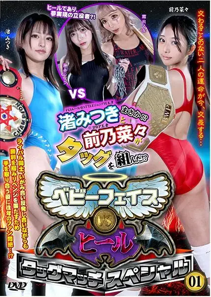 【HD】ベビーフェイスvsヒール タッグマッチスペシャル 01 【プレミアム会員限定】 <span style='color:#b0b0b0;'>[隐藏文字，购买后可见]</span><br>かたやFGIのエース、かたやBWP王者。そして互いが互いをライバルとして<br>認識し、これまで死闘を繰り広げてきた二人がまさかまさかの共闘!!??<br><br>きっかけは一つの理不尽な敗北だった<br>とある日、FGIのエースにしてBATTLEジュニア級王者である渚みつきに、藤井レイラが挑戦した。試合内容では藤井を圧倒した渚だったが、突如霜月るなが試合に乱入! 卑怯な手のオンパレードで渚はまさかの敗北を喫してしまう。どんな状況でも勝たねばならない…自分に対する怒りと失意に暮れる渚の前に最大のライバルかつBWP王者・前乃菜々が現れ、渚に対し発破をかけタッグを組んで藤井・霜月ペアへのリベンジを提案する―。