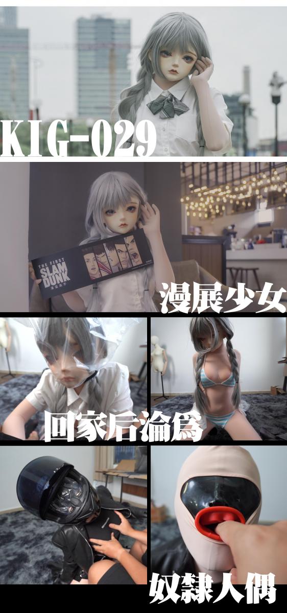 【闪闪工作室】- 漫展上的少女回家后沦为泄欲的奴隶娃娃 - 成为器具伺候主人 - 口水倒灌的制吸感惨叫哭泣的时雨 - 五一的漫展带着时雨出了一天KIG的COS，第一次以KIG出COS的时雨十分高兴，变娃一个下午不带休息的<br>在展会里遇上参展的朋友，赠送了一张3号的VIP票，无奈只有一张<br>由于COS的那天都忙于拍照，没有好好逛展，时雨表示还想去一遍，而且还要穿KIG去<br>于是3号的一大早，就把半娃状态的时雨送去漫展<br>因为漫展要刷脸进场，所以时雨先穿好了皮，不戴头套，等过了安检，在会场里找了个人少的角落，给时雨完成最终的变娃步骤<br>变好娃的时雨虽然有的胆怯，但因为有了些经验，很快就适应了，自己走去检票，简单跟我打了个招呼，就消失在漫展的人海里<br>我就去了展馆旁边的咖啡厅，坐着等她，还不时叮嘱她多点自拍<br>很快时雨发来很多自拍，还有和很多COS合影集邮，我突然感到这还有点放置游戏的感觉<br>大概一个多小时左右，时雨发来信息，说逛累了，拿来很多海报，没有抢到福袋，得捧着个箱子出来<br>我说这样太惨了吧，这么可爱的娃娃让她捧个纸箱在漫展，这画面感……被炒鱿鱼的娃娃？<br>跑出咖啡厅找时雨，果然远远看见她在四处找我，但视野问题一直看不见我<br>赶忙把她带到咖啡厅休息，因为怕社死时雨不敢摘掉头壳，施展娃娃休息大法，掀起一点头壳呼吸新鲜空气<br>5月的天气已经很热了，一个人在漫展逛了这么久应该很累了吧，加上前一天还出了一天COS，很快时雨扣好头壳，靠在我肩膀上眯了一会<br>展馆附近有个挺漂亮的河堤，因为打算带时雨过去拍拍照，就没用摘头壳，直接开车把时雨运过去拍照，照片可以在WB或者推上看<br>终于把时雨拉回工作室，说实话，五一这几天一直只看她变娃，一次都没有玩过她，实在有点按耐不住了<br>于是把时雨叫来身边，询问她能不能玩游戏，时雨毫不拒绝地答应了<br>在时雨娃娃的身体上开始各种探索，娃娃也开始给出反应，看来这几天也给她憋坏了，虽然身体累了，但心理还是诚实地接受<br>时雨还乖巧地凑上来用手抚摸我，看着她这么顺从的样子，不由得更想折磨她，马上用塑料袋套住她，并要求她继续用手给我服务<br>时雨属于折磨享受型抖M，无论多难受的呼控她都默默忍受，不到最后绝不求饶<br>直到最后坐不稳倒地，手足无措地乱舞，用手拍头表示受不了了，我才给她松开<br>让缓过来的时雨娃娃把JK脱掉，她里面穿的是可爱的比基尼内衣，搭配娃娃的造型十分二次元的好看<br>打算给她换身造型，这是一套准备让时雨戴欲桃外拍的皮衣造型，也算先试试妆了<br>从清纯可爱的JK少女变成了皮衣长靴的机车酷女，在换装过程中还增加了乳胶头套和充气口塞，再戴上眼罩，机车少女丧失了一切的行动能力，只能任由我的摆布<br>这个乳胶头套的鼻孔会被口塞的边缘压住大部分，头壳戴上后再压住鼻子，就只存在极其微小的呼吸空间，时雨多次调整，因为戴着皮手套后都没法弄好，我不耐烦了，就不允许她继续调整了<br>结果时雨艰难痛苦地继续为我服务，看着她越来越难受的样子十分过瘾<br>后来时雨还是忍不住，没有得到我同意就掀起了头壳呼吸，我也能理解，不过还是要以此理由惩罚她<br>用塑料袋套着她，再用她的摩托车头盔戴上去，被头盔的压迫，呼吸空间只剩下面部的位置<br>然后用上震动玩具，时雨的叫喊声马上增加起来，但经过头盔的阻隔，声音闷闷的十分好听<br>一番的玩弄后时雨的体力已经几乎耗尽了，但是作为奴隶娃娃她的使命还没有完成<br>拿出带口套的头套给她戴上，再用橡胶手套给她戴上，以防弄脏<br>用润滑油倒进口套里，让她用手指搅拌均匀，然后就开始她的工作了，工作内容碎片在污夜剧场<br>工作了一段时间之后由于没有达到我的要求，开始追加惩罚，继续套上塑料袋，并且加上震动玩具<br>由于刚刚的工作让时雨积聚了大量的口水，口水在里面倒灌到鼻孔，时雨的呼吸声带着强烈的水声<br>不一会时雨开始剧烈挣扎，惨叫也出现了，后来才直到是鼻子直接呛到口水，时雨也害怕的哭了起来<br>不由得开始心痛起来，给她撑大呼吸孔让她好好喘气<br>安静下来的时雨马上又乖巧起来了，没有半句埋怨，摸摸头之后又开始用手继续服务<br>后续的工作也在污夜，有兴趣的观众请努力搜索<br><br>【网盘文件先下载到电脑，解压得出的文件后续名html修改为zip，再解压一次】<br>【不要在网盘解压与播放】<br>解压密码：shanshan