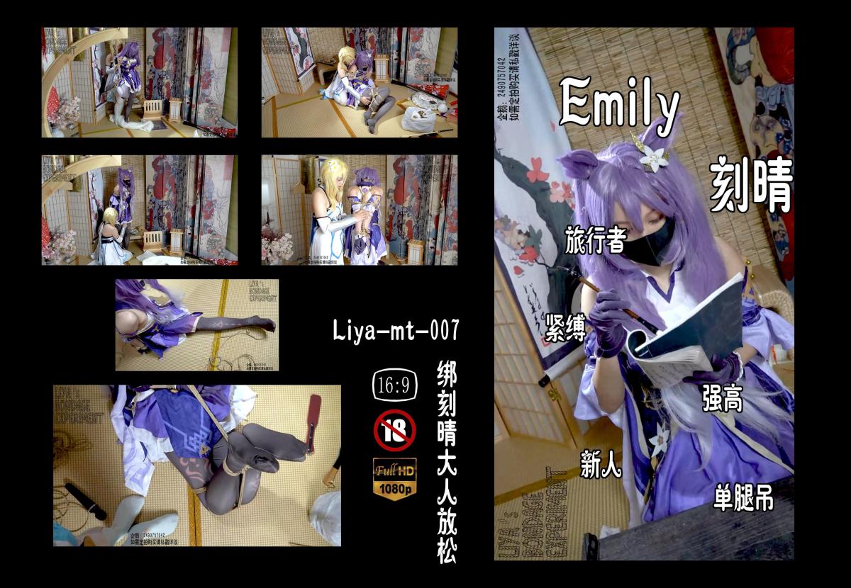 【模特展示之作】Emily新人试镜----帮刻晴大人放松	紧缚、TK、棒子、SP、单腿吊、微剧情、COSPLAY、百合、驷马     定拍/S/模特招募请联系：2490757042 编号：liya-mt-007<br>刻晴：Emily<br>内容简介：<br>紧缚、TK、棒子、SP、单腿吊、微剧情、COSPLAY、百合、驷马<br>剧情简介：<br>刻晴大人深夜了还在辛苦的办公，在终于处理完今天最后一件之后，直接靠在一旁睡着了，旅行者看着如此辛苦的刻晴大人，带着一些‘放松用品’来到了房间中，轻轻将刻晴大人唤醒后开始了特殊的放松活动<br><br><br>视频尺寸：1920*1080<br>视频大小：1160M<br>视频时间：00:49:10<br>百度云使用说明：<br>1、复制链接<br>2、打开手机百度云<br>3、将百度云弹出的文件保存在自己的网盘<br>4、下载压缩包<br>5、关闭百度云打开解压缩全能王(请苹果手机用户自行百度选择软件)<br>6、解压缩<br>7、检查解压后的文件后缀名是否为MP4，不是则改为MP4<br>解压密码：liya<br><br><br>如有定拍或其他需要请联系工作室2490757042<br><br>众筹链接：<br>莉雅：【紧缚挑战】【随机任务】【随机惩罚】<br>https://www.yaohubababa.com/user_script_detail.php?article_id=931&user_script_id=547<br>莉雅：【紧缚实验】【紧缚挑战】<br>https://www.yaohubaba.com/user_script_detail.php?article_id=869&user_script_id=496<br>莉雅：【众筹】【COSPLAY】剧情、角色征集<br>https://www.yaohubaba.com/user_script_detail.php?article_id=742&user_script_id=388<br>莉雅：【舰娘】【监禁】【吊缚】【cosplay】<br>https://www.yaohubaba.com/user_script_detail.php?article_id=764&user_script_id=405<br><br>更多好看的视频请戳我   