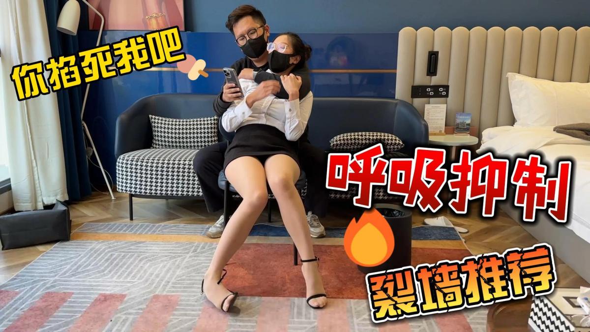 呼吸限制 洋洋OL装呼吸限制调教，长腿肉丝，一字带凉鞋装扮，言语羞辱，zhixi调教；呼吸严重压迫，念绕口令，念错惩罚，多次被闷到无法坚持，挣扎呼救强烈求生欲，最后强制呼吸采访结束<span style='color:#b0b0b0;'>[隐藏文字，购买后可见]</span>