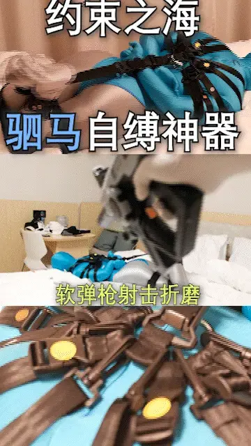 【约束之海10】驷马自缚神器！软弹枪射击折磨、zentai全包紧身衣、惨叫连连。 微信公众号：【约束之海】<br>淘宝店铺名：【约束之海自缚】<br>Twitter：@yueshuzhihai<br>【加入1元赞助！观看约束之海所有影片！】<br>剧情：自缚神器——驷马！一个人也可以享受极致驷马的快乐。米饭小姐姐用自缚神器把自己牢牢捆住动弹不得，被软弹枪疯狂射击，惨叫连连。有一说一软弹枪打在紧身衣上面真的很痛哈哈哈。<br><br>大家好这里是约束之海，我们致力于服务所有喜欢捆绑艺术的同好们，如果你喜欢被绑起来但又苦于一个人，约束之海会帮助你！后续我们会发布更多自缚的产品，包括但不限于驷马，吊缚，团缚，蟹缚，敬请期待。<br>这是【约束之海】的首个自缚神器，使用巧妙的织带结构，磁吸式搭扣，可自行调节松紧。做到单人捆缚和解缚。非常紧，且符合人体工学，可长时间放置。如果要双人游玩，只需将解缚的机关去除即可！