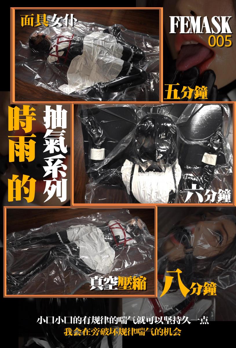 【闪闪工作室】- 5分钟，6分钟，8分钟 - 时雨的抽气系列 - 面具女仆真空压缩 - 想规律喘气？没有这个机会 自年初开始，逐步体验各种游戏的素人妹子时雨，开始步入抽真空的领域<br>虽然真空床已经准备好，但还是循序渐进先从真空袋开始<br>没想到这个开始一点也不循序渐进……<br>突然很想看时雨穿女仆装，感觉女仆进真空袋会十分好看，再戴上欲桃的面具，欲求不满的骚气女仆完成了<br>时雨已经学会进入角色，自觉的双手触摸紧贴脸上的硅胶面具，嘴巴打开伸出舌头用手指触碰，彷佛里面换了个人<br>这个面具的面容时雨曾经一度抗拒，在一番硬磨硬泡之下时雨还是乖乖接受，还乐在其中<br>欲桃附赠了一个小号口球，不过实在有点小，感觉一般，就用了标准尺寸的口球给面具女仆戴上，欲桃的开口不大，标准口球要强行塞进去才能连时雨的嘴巴一起堵住<br>嘴巴被撑大了的欲桃抖M的气质又增加了一倍，桃色的嘴唇搭配黑色的口球十分抢眼<br>口球堵上后女仆的声音更好听了，不由得上手先玩弄一番，让小女仆撩起裙子，用新的震动玩具刺激<br>时雨说最怕站着被刺激，感觉随时会腿软摔倒在地<br>新的震动玩具也很给力，轻便了不少也震动有力，头部弯曲度很大，可以更好贴合身体<br>接下来就是真正的真空袋环节了<br>用绳子捆了女仆上半身，双手背后勒出胸型，在没有双手支撑下小女仆艰难地移动进入真空袋双腿折起躺好，我安抚了几句之后就拉上密封条，开始准备抽气<br>时雨的忍耐力真的可以，大功率的抽气机开动了很久，尽力地抽走剩余不多的空气，时雨也没有哼声示意停止<br>最后我感觉已经抽不动了，才停下抽气机，真空袋的压缩程度已经很紧致了<br>戴着口球的面具女仆很快就开始给出反应，支支吾吾地发出难受的声音<br>直到嘴巴的呼气把袋子打湿结出水珠，女仆的声音越来越尖，我才打开袋子让她释放，看了一下时间，5分钟<br>问了小女仆的状况，说不了话的她点点头表示可以继续<br>于是开始了第二次，这次在抽干净空气之后，马上用上了震动道具<br>小女仆的规律呼吸马上被打断，跟随震动的频率扭动身姿，只需要将震动头下压，头部弯曲顶紧身体，小女仆就会发出尖叫声音<br>在一番挣扎口申口今后结束了第二次，在被打乱呼吸的情况下比前一次还能坚持，看来还可以下点狠手<br>小女仆躺在袋子里累得快睡着了，马上把她纠起来，打断休息<br>拿出了修复好的小黑头，这个头壳空间很大，能覆盖在欲桃之上，这样小女仆变成了三层封闭的娃娃女仆<br>因为小黑头壳比较脆弱，所以得给个软垫保护一下，小心让娃娃女仆进入袋子躺好，就迫不及待的开始抽气了<br>被抽真空的娃娃，从外面透过塑料袋观赏价值极高，由于这个头壳没有开任何气孔，多层封闭下时雨的呼气打在了镜片上，一直起雾<br>看着娃娃的挣扎已经想不到词语来修饰，真空袋的压缩紧贴效果实在令人神往<br>本着狠一点心态，在娃娃最后力竭声嘶时依然在旁观察<br>最终打开袋子后，给时雨卸下重重覆盖后，她昏昏沉沉表示没有气力起来，想马上入睡了<br>Zentai也没法脱下来，我只好在旁给她撑开覆盖鼻子的衣物，让她畅顺呼吸，就这样睡了十多分钟<br>后来在群里闲聊时时雨被问及当时感受如何，时雨表示：“小口小口的有规律的喘气就可以坚持久一点”“如果在袋子里再待久一点估计就晕过去了”<br>- 游戏要注意安全，真空游戏需要有丰富经验，各位切勿轻易模仿，更不要个人自玩 -<br><br>【网盘文件先下载到电脑，解压得出的文件后续名html修改为zip，再解压一次】<br>【不要在网盘解压与播放】<br>解压密码：shanshan