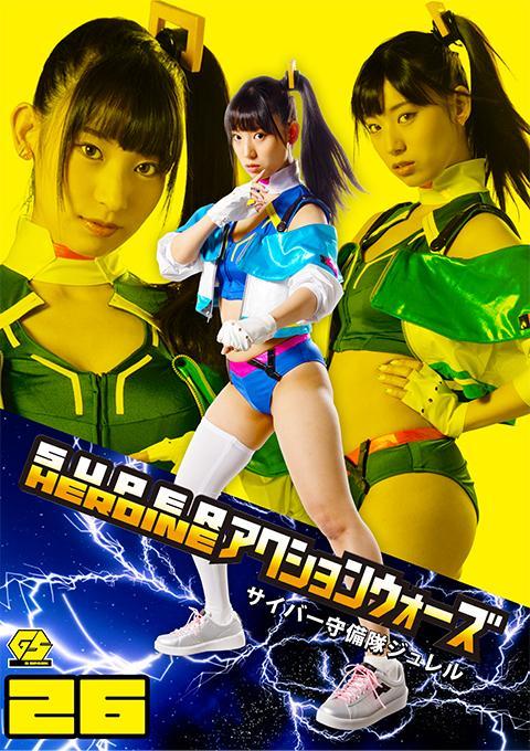 SUPER HEROINE アクションウォーズ26 サイバー守備隊ジュレル 超都市零卢克是人类与机甲共存的和平世界。然而有一天，由于从太空坠落的陨石能量，管理市区的主计算机Zeroin发生故障，人类变成了敌人，以便在自己的管理下进行管理。城市守备队的朱勒尔女战士从泽洛因手中夺取了改造后的人类计划的数据，独自与他对峙。[坏结局]<br>内容包括：女战士 捆绑 调教 改造 败北 战败 折磨 换装 摩擦<br><span style='color:#b0b0b0;'>[隐藏文字，购买后可见]</span><br>出演女優宇流木さら<br>ハイパー都市ゼロルークは人類とメカが共存する平和な世界であった。しかしある日、宇宙から落下した隕石のエネルギーにより、都市部を管理していたメインコンピューターゼロインの機能が狂い、己のもとで管理しようと人類を敵に回す。都市守備隊の一員ジュレルはゼロインから改造人間計画のデータを奪い阻止するため、ひとり立ち向かっていった。[BAD END]