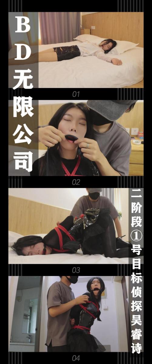 《BD无限公司第二季·二阶段①号目标侦探吴睿诗》 《BD无限公司第二季·二阶段①号目标侦探吴睿诗》<br><br>近期BD无限公司闹出的动静，让回归特务支援科的杨君茹感到疑惑。<br>虽然他们救出了被绑架的美女们，但是却感觉是被谁引导着找到的线索。<br>于是她拜托自己侦探事务所的前同事吴睿诗去调查...<br>老肖，德少也根据boss的指示展开二阶段的计划！<br><br>BD无限公司第二季上线啦！<br>艰难的回血之后！终于开始拍第二季了！卷土重来的BD无限公司对决正义的伙伴！<br>让我们敬请期待吧！希望喜欢的小伙伴多多支持关注收藏！<br>本集出演<br>琪梦饰演侦探吴睿诗<br>这次咱们给琪梦小姐姐换上了性感的黑丝连体衣和小恶魔装！我个人是非常喜欢！<br><br>同时把求生欲拉满，剧情纯属虚构，不对标现实人和事！<br>其他系列视频也请大家多多支持！可以查看我的主页和合集帖子，小伙伴可以点进去逛逛！<br><br>下载压缩包解压之后添加后缀.MP4即可观看<br>还有就是如果小伙伴遇到解压说文件损坏，请在解压的时候，找到其他，勾选保留损坏的文件再点确定，最后解压完成文件是存在没有损坏的，这是百度网盘下载之后的小bug