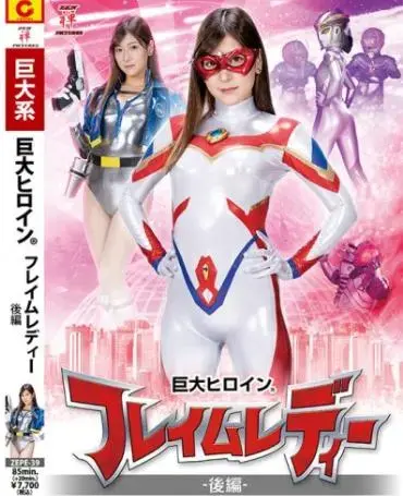 Gigantic Heroine (R) Flame Lady Vol.2 Reira Fujii <span style='color:#b0b0b0;'>[隐藏文字，购买后可见]</span>Gigantic Heroine (R) Flame Lady Vol.2 Reira FujiiGigantic Heroine (R) Flame Lady Vol.2Gigantic Heroine (R) Flame Lady Vol.2