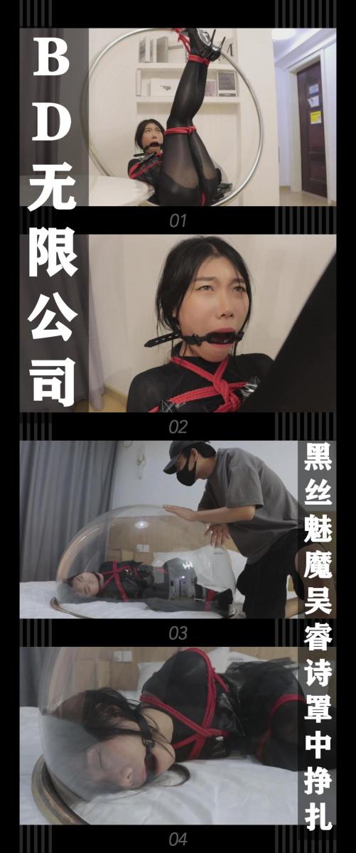 《BD无限公司第二季·黑丝魅魔吴睿诗罩中挣扎》 《BD无限公司第二季·黑丝魅魔吴睿诗罩中挣扎》<br><br>双脚被吊起的睿诗，此刻只能被德少愉悦的玩脚<br>又羞耻又痒，让她不停的挣扎，但是这个姿势却让她<br>无处可逃。虽娇小但依旧有料的身材暴露无遗<br>不过等会有更绝望的惩罚等着她！<br><br>BD无限公司第二季上线啦！<br>艰难的回血之后！终于开始拍第二季了！卷土重来的BD无限公司对决正义的伙伴！<br>让我们敬请期待吧！希望喜欢的小伙伴多多支持关注收藏！<br>本集出演<br>琪梦饰演侦探吴睿诗<br>这次的剧情创意来源之前半岛大佬拍过的一个视频，把吊篮当做困住人的罩子营造一种危机感，之后应该还会出现！<br><br>同时把求生欲拉满，剧情纯属虚构，不对标现实人和事！<br>其他系列视频也请大家多多支持！可以查看我的主页和合集帖子，小伙伴可以点进去逛逛！<br><br>下载压缩包解压之后添加后缀.MP4即可观看<br>还有就是如果小伙伴遇到解压说文件损坏，请在解压的时候，找到其他，勾选保留损坏的文件再点确定，最后解压完成文件是存在没有损坏的，这是百度网盘下载之后的小bug