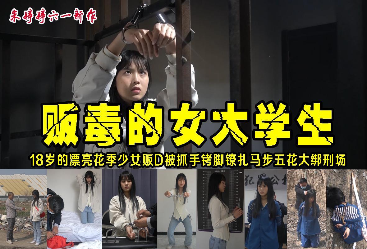 朱婷婷新作六一钜惠【贩du的女大学生】身材苗条美丽漂亮的18岁花季少女婷婷被金钱诱惑贩du被抓审讯关押宣判枪决 解压格式：电脑下载后解压后为mp4格式，由于网盘和谐严重下载后压缩包需要解压两次，统一解压密码为ysyc<br>故事情节：朱婷婷新作六一钜惠【贩du的女大学生】身材苗条美丽漂亮的18岁花季少女婷婷被金钱诱惑贩du被抓审讯关押宣判枪决.......关注我更多优秀原创作品慢慢分享出来！<br>温馨提示：如果百度网盘链接失效请联系客服立刻重新上传链接！<br>定拍约拍：QQ：2567402320（闲聊勿加）  2294390169（链接失效客服）原味丝袜闲扯淡者勿加！！