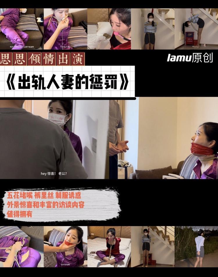 【正片】《出轨人妻的惩罚》思思倾情出演人妻，被发现出轨后惩罚不断！还有精彩的外景哦！ 【正片发布】lamu原创，老规矩，不想看图文介绍，请看免费预告片：<br>https://yhbsy.app/video_detail.php?id=273388<br>【内容介绍】<br>小思首次倾情出演人妻，55分钟超长特别版。在接到丈夫出差不回家的电话后，人妻思思马上打电话给小王幽会，不料丈夫黄雀在后，回来杀一个回马枪，吓到思思措手不及。原来丈夫早已知晓一切，惩罚马上开始！<br>思思睡衣裤里丝，美艳动人，首先被驷马鞭打惩罚，折腾完一晚上后，第二天被带上手铐脚链家里约束，然后还不老实，再被欧式桃绑口球约束！<br>当然小不了思思最爱的制服打扮！被手铐脚链罚站，然后再来个日式单脚吊惩罚。<br>内容超级丰富，模特倾情出演。<br>还为大家准备了点小惊喜内容，我们去尝试了一下外景拍摄，毕竟第一次经验不足，还有进步的空间吧，最后当然小不了访谈环节，更多内容，等你发掘。<br>【原创说明】<br>我们致力于拍摄唯美健康的绳艺且有趣的视频，希望我们的出品，能为大家带来愉悦的享受。<br>如若我们的出品，得到大家的认同，请支持正版，这是对我们最好的支持，我们将继续创作更好的作品。