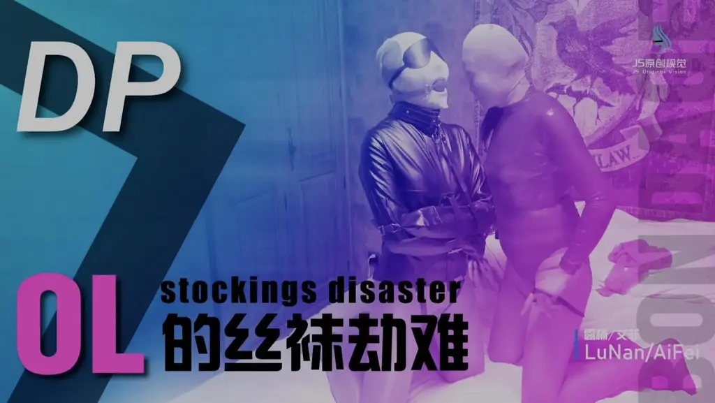 js原创视觉定拍 OL的丝袜劫难 js工作室定拍 剧情大概：白领下班遭遇闯入家里的女劫匪，女劫匪捂晕白领后开启一系列丝袜tj。在女劫匪tj了一番后，一名男子闯入捂晕女劫匪，男子渔翁得利，一番享受后将两人丝袜捆绑包裹在一起。。