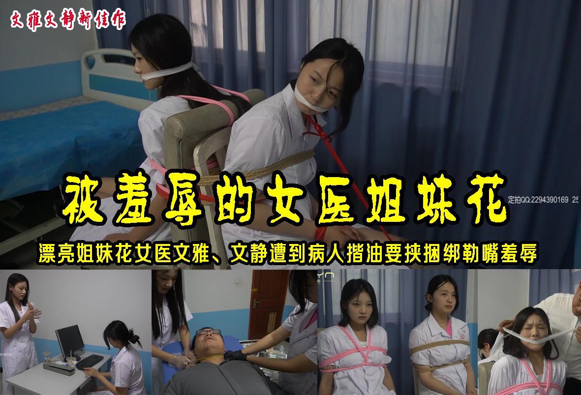 文雅 文静暑假归来第一佳作【被羞辱的女医姐妹花】漂亮的姐妹花女医遭到病人揩油要挟捆绑勒嘴羞辱 解压格式：电脑下载后解压后为mp4格式，由于网盘和谐严重下载后压缩包需要解压两次，统一解压密码为ysyc<br>故事情节：漂亮的姐妹花女医遭到病人揩油俩姐妹一合计把渣男给嘞晕死过去恰好让另外一人看到要挟她俩捆绑勒嘴羞辱.......关注我更多优秀原创作品慢慢分享出来！<br>温馨提示：如果百度网盘链接失效请联系客服立刻重新上传链接！<br>定拍约拍：QQ：2567402320（闲聊勿加）  2294390169（链接失效客服）原味丝袜闲扯淡者勿加！！