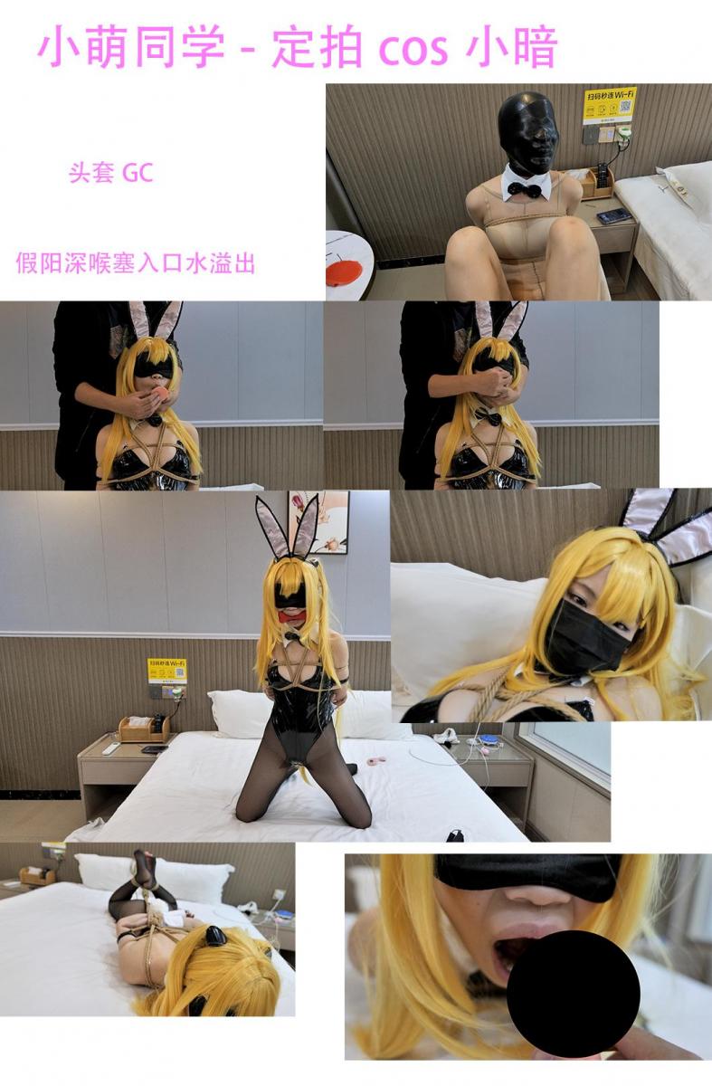 【小萌同学】定拍cos小暗超可爱，假阳[X_X]口水，玩具GC3次的各种调教 日式与驷马捆绑，狗狗口塞口水不断，乳胶头套调教GC<br>网盘html格式改为rar 如果视频链接挂了可以找我补~<br>小萌兔女郎出场，我将玩具放在她的下面（真空无内）她很快就进入状态，通过表情跟声音可以判断出她十分的兴奋，随后我将假[X_X]塞她嘴里，捂住，深喉。然后进入第二个阶段，她带着狗狗口枷，慢慢的口水流到了下巴，明显看出来她越来越兴奋了，那就再次用[X_X]深喉，进入第三段驷马，也是一样的[X_X][X_X]，我也变得兴奋了，我让她涂上精油，穿上丝袜紧身衣，然后将只有0.15mm孔的乳胶头套戴在她头上，二氧化碳逐渐上升，她身体变得开始发烫，最终出来第三发！
