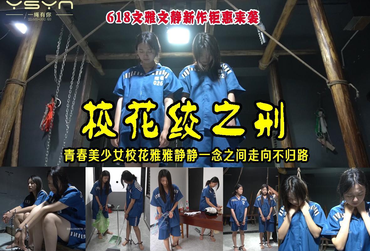 618新品钜惠【校花绞之刑】校园里的青青美少女文雅文静误入歧途朗朗入狱劳改宣判后被绞之刑 解压格式：电脑下载后解压后为mp4格式，由于网盘和谐严重下载后压缩包需要解压两次，统一解压密码为ysyc<br>故事情节：618新品钜惠【校花绞之刑】校园里的青青美少女文雅文静误入歧途朗朗入狱劳改宣判后被绞之刑.......关注我更多优秀原创作品慢慢分享出来！<br>温馨提示：如果百度网盘链接失效请联系客服立刻重新上传链接！<br>定拍约拍：QQ：2567402320（闲聊勿加）  2294390169（链接失效客服）原味丝袜、闲扯淡者勿加！！