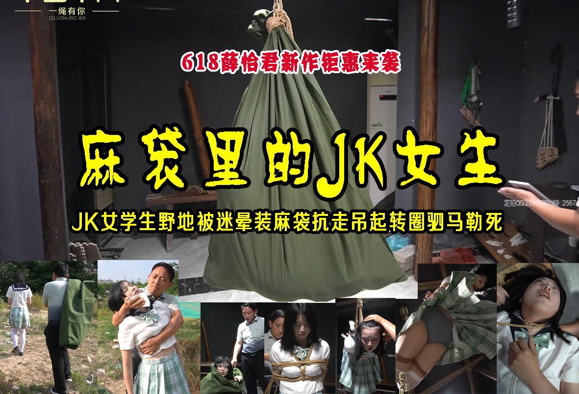 618薛怡君新品钜惠【麻袋里的JK女生】身着JK女学生君君野地被迷晕装麻袋抗走吊起转圈驷马后勒死 解压格式：电脑下载后解压后为mp4格式，由于网盘和谐严重下载后压缩包需要解压两次，统一解压密码为ysyc<br>故事情节：618薛怡君新品钜惠【麻袋里的JK女生】身着JK女学生君君野地被迷晕装麻袋抗走吊起转圈驷马后勒死.......关注我更多优秀原创作品慢慢分享出来！<br>温馨提示：如果百度网盘链接失效请联系客服立刻重新上传链接！<br>定拍约拍：QQ：2567402320（闲聊勿加）  2294390169（链接失效客服）原味丝袜、闲扯淡者勿加！！