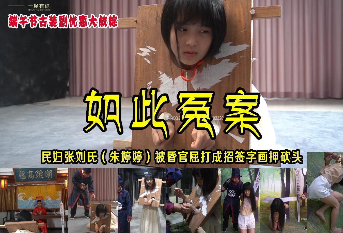 [一绳有你工作室] Zhu Tingting: Ancient-Costume Trial and Execution Original adult bondage production. Zhu Tingting: Ancient-Costume Trial and Execution.