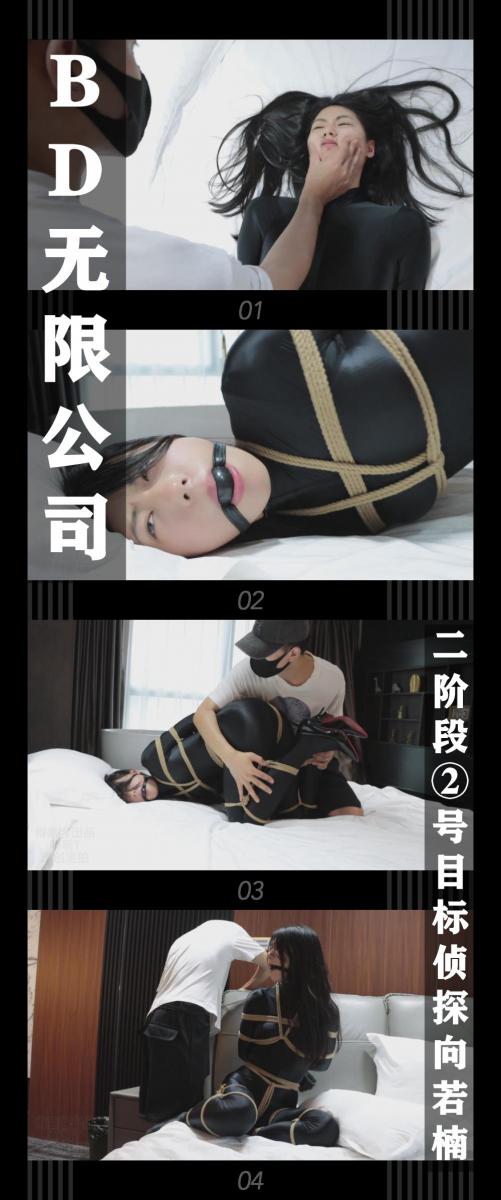 《BD无限公司第二季·二阶段②号目标侦探向若楠》 《BD无限公司第二季·二阶段②号目标侦探向若楠》<br><br>侦探若楠小姐姐前来营救自己的伙伴，<br>看着德少卑鄙的要求，自己却只能照做，因为担心睿诗的安危。<br>但是这也让她掉进了无法逃脱的陷阱...<br><br>BD无限公司第二季上线啦！<br>艰难的回血之后！终于开始拍第二季了！卷土重来的BD无限公司对决正义的伙伴！<br>让我们敬请期待吧！希望喜欢的小伙伴多多支持关注收藏！<br>本集出演<br>清岚饰演侦探向若楠<br>之前想拍清岚，一直没排上，这次终于再次拍到！不管是长靴还是紧身衣，清岚都能驾驭，超级好看！<br>差点忘记说了，得意客老哥拍摄清岚换装的剪辑我觉得非常不错！<br>（其实紧身衣是修女装，但是带那个头饰实在是太搞笑了，就直接没带了，修女造型之后再拍一次吧，哈哈哈哈！）<br><br>同时把求生欲拉满，剧情纯属虚构，不对标现实人和事！<br>其他系列视频也请大家多多支持！可以查看我的主页和合集帖子，小伙伴可以点进去逛逛！<br><br>下载压缩包解压之后添加后缀.MP4即可观看<br>还有就是如果小伙伴遇到解压说文件损坏，请在解压的时候，找到其他，勾选保留损坏的文件再点确定，最后解压完成文件是存在没有损坏的，这是百度网盘下载之后的小bug