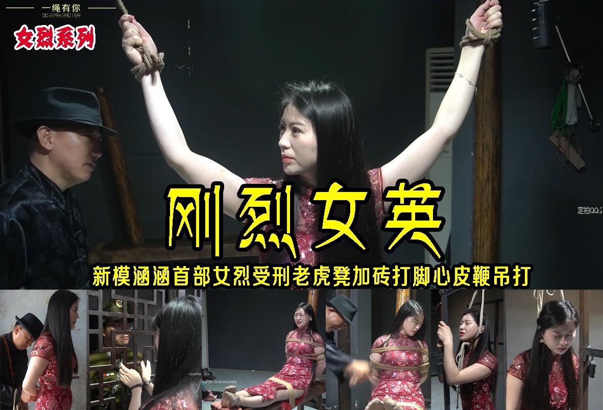 新模涵涵首部女烈【刚烈女英】被捕后的涵涵被特务刑房吊打老虎凳打脚心死牢内自.缢 解压格式：电脑下载后解压后为mp4格式，由于网盘和谐严重下载后压缩包需要解压两次，统一解压密码为ysyc<br>故事情节：新模涵涵首部女烈【刚烈女英】被捕后的涵涵被特务刑房吊打老虎凳打脚心死牢内自己用绳子解决了自己.......关注我更多优秀原创作品慢慢分享出来！<br>温馨提示：如果百度网盘链接失效请联系客服立刻重新上传链接！<br>定拍约拍：QQ：2567402320（闲聊勿加）  2294390169（链接失效客服）原味丝袜、闲扯淡者勿加！！