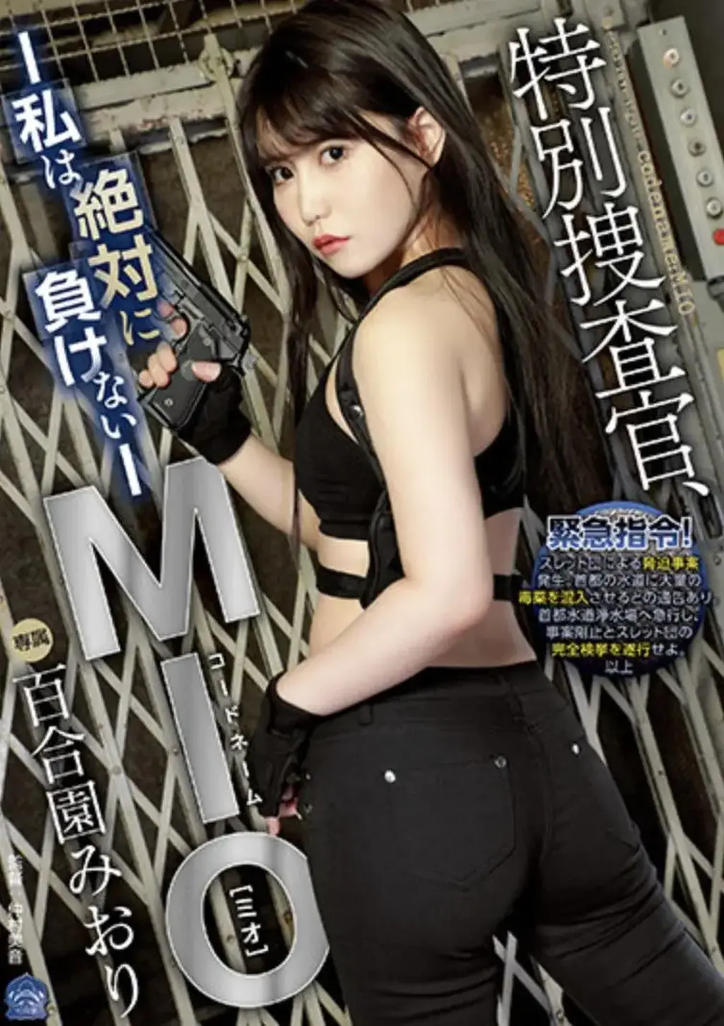 特別捜査官、コードネームMIO 私は絶対に負けない 番号:<span style='color:#b0b0b0;'>[隐藏文字，购买后可见]</span><br>发行日期:2023-07-04<br>导演:仲村美音  <br>制作商:Attackers  <br>发行商:死夜悪  <br>类别:拘束 单体作品 凌辱 女检察官	<br>演员:百合園みおり<br>剧情：美女搜查官被逮捕调教