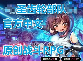 圣齿轮部队 [官方中文] #我首页还有更多类似的游戏。喜欢恋物癖和捆绑要素游戏的小伙伴，可以来我主页看看别的~<br>游戏介绍：<br>本次是体验版，因为是免费的，所以直接送给大家。<br>喜欢的人也可以购买正式版。很快就会上传，并且是官方中文。<br><br>战斗中也会被性骚扰侵犯！战斗色情特化RPG!!<br>这是女主角以秘密组织「圣齿轮部队」的名义活动，在战斗中会被性骚扰、拘束、侵犯的RPG。<br>主要任务是潜入调查，在敌人巢穴中有各种陷阱等待着要羞辱女主角。是要落入色情陷阱或敌人手中，还是要胜利都全看你！<br><br>战斗方式︰<br>(1)敌人和玩家会在被称为时间轴的预定行动一览上预约行动<br>(2)实行预约好的行动<br>战斗会不断重复以上流程。<br>左右行动顺序的有速度、敌方攻击和反击等会因前后关系引起威力变化的招式，特点是战略性高。<br><br>此外，战斗色情和不良状态也充分利用了该系统的强大功能。<br>例子)<br>・要是「高chao」了，在那以后预约了的玩家行动将不能执行<br>・被装上「跳dan」后，跳dan会在随机格子震动，妨碍玩家行动　诸如此类<br><br><br>游戏中存在各种各样的负面状态，被附加后将令战况变得相当不利<br>高chao余韵、母ru体质、满身chun药、放入大棒棒、跳dan、戴上眼罩、拘束、发qing、等等<br>==================================<br><br>主要玩法：高chao余韵、母ru体质、满身chun药、放入大棒棒、跳dan、戴上眼罩、拘束、发qing、等等<br><br>==================================<br><br>(1)外层压缩是zip，内层压缩是zip，请自行修改。<br>如何使用：下载完了以后，请将word后缀改成zip后输入密码解压，如果出现另外一个奇怪后缀的文件，请自己改成zip然后直接解压。<br>不会解压的请百度：如何解压文件；不会修改后缀的请百度：如何修改文件后缀。<br><br>(2)注意一下！！咱们这个是PC游戏，安卓不能玩！！<br><br>(3)游玩注意事项：如果遇到游戏不能运行，首先请注意游戏目录不能有中文名，其次请将系统改成日文或者下载Locale Emulator<br>教程：如何改成日文？请访问：https://moejj.com/ru-he-jiang-xi-tong-qu-yu-she-zhi-bian-geng-wei-ri-yu/<br><br>==================================<br>
