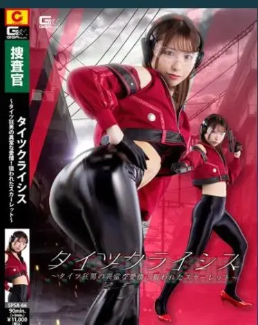  Tights Crisis Mr. Strange-Tights-Love! Aimed Scarlet Aimu Kuroki <span style='color:#b0b0b0;'>[隐藏文字，购买后可见]</span><br> Tights Crisis Mr. Strange-Tights-Love! Aimed Scarlet Aimu Kuroki<br>Tights Crisis Mr. Strange-Tights-Love! Aimed Scarlet<br>6.30最新视频，完整度很高。喜欢皮裤 紧身裤多多支持