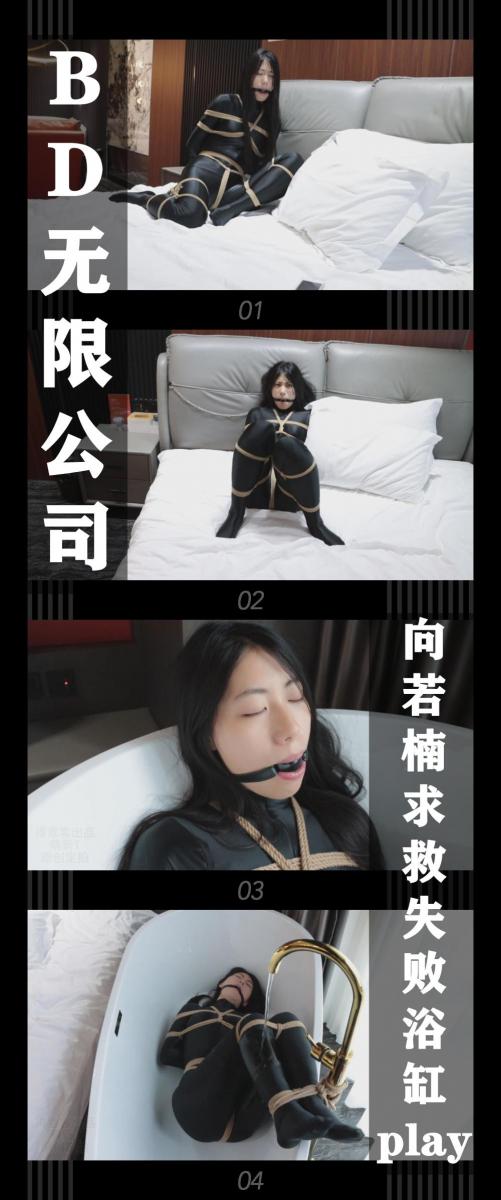 《BD无限公司第二季·向若楠逃脱失败浴缸play》 《BD无限公司第二季·向若楠逃脱失败浴缸play》<br><br>若楠小姐姐被带上项圈，移动范围被控制到了床头。<br>她奋力的挣扎着，因为不远处出现了一部带着逃脱希望的手机！<br>虽然感觉像是德少故意放的，但是她还是拼命的想去拿到。<br>结果不出意外，果然德少在她就要拿到的时候打破了她的希望！<br>当她被迷晕醒来后，发现自己躺在浴缸里...<br><br>BD无限公司第二季上线啦！<br>艰难的回血之后！终于开始拍第二季了！卷土重来的BD无限公司对决正义的伙伴！<br>让我们敬请期待吧！希望喜欢的小伙伴多多支持关注收藏！<br>本集出演<br>清岚饰演侦探向若楠<br>之前想拍清岚，一直没排上，这次终于再次拍到！不管是长靴还是紧身衣，清岚都能驾驭，超级好看！<br>这一集有之前一直想拍的浴缸场景，浴缸play了但是没有完全play起来，不过依然很精彩！挣扎给力！<br><br>同时把求生欲拉满，剧情纯属虚构，不对标现实人和事！<br>其他系列视频也请大家多多支持！可以查看我的主页和合集帖子，小伙伴可以点进去逛逛！<br><br>下载压缩包解压之后添加后缀.MP4即可观看<br>还有就是如果小伙伴遇到解压说文件损坏，请在解压的时候，找到其他，勾选保留损坏的文件再点确定，最后解压完成文件是存在没有损坏的，这是百度网盘下载之后的小bug