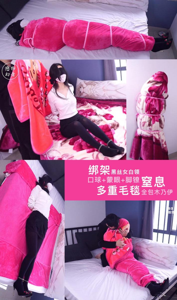 【恋物幻者定制】法兰绒毛毯全包木乃伊闷热地狱！黑丝OL蒙眼+口球+捆绑+毛毯全包ZX捂闷虐待 全包同好定拍的毛毯全包作品。<br>高跟鞋黑丝OL装束的小姐姐被绑架，眼睛被丝袜蒙住，嘴巴里也塞着红色口球，双手反绑，黑丝小脚被铁链束缚，无力挣扎。<br>绑匪居然喜欢玩毛毯全包，看着小姐姐娇小的身躯瑟瑟发抖，贴心地用毛毯把她紧紧包裹成木乃伊，并用绳子捆紧。看小姐姐被口球堵住的小嘴还在拼命呜呜叫唤，又扯来一块法兰绒厚毛毯紧紧捂住她的脸，并紧紧压住口鼻让她不要发出声音。。如此反复把小姐姐闷的精疲力尽，绑匪还不过瘾又拿来一块更厚的毛毯。。<br>【畅销作品因某些原因下架后重新发布，之前买过不想再看的请勿重复购买！】<br>定拍请联系：<br>微信：mermaid-zentai-girl<br>QQ：2896630013