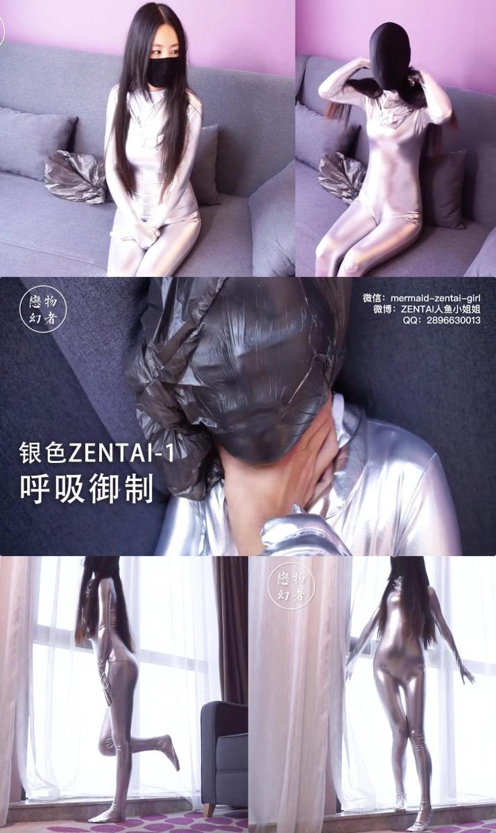【恋物幻者】银色涂胶zentai小姐姐ZX测试~黑色头套+第一次玩塑料袋真刺激呢 恋物癖的小姐姐定制的银色涂胶zentai到货了，她不敢在家试穿，约我去酒店玩。一进房间，她就迫不及待脱光光套上zentai，前凸后翘的身子好像刷了一层银色。正要戴头套的时候，我问她憋气能憋多久，她说她肺活量很低的应该坚持不了多久吧没试过。<br>我说要不要试试玩塑料袋？她脸上有点惊恐，但还是屈服于我的淫威之下，自己套上试了试。这难度也太小儿科了吧，我让她套上黑色头套，再套上塑料袋，趁她不注意慢慢把手伸向喉咙。。。<br>网盘链接下载后解压，解压密码<span style='color:#b0b0b0;'>[隐藏文字，购买后可见]</span><br>【畅销作品因某些原因下架后重新发布，之前买过不想再看的请勿重复购买！】<br><br>定拍请联系：<br>微信：mermaid-zentai-girl<br>QQ：2896630013<br>