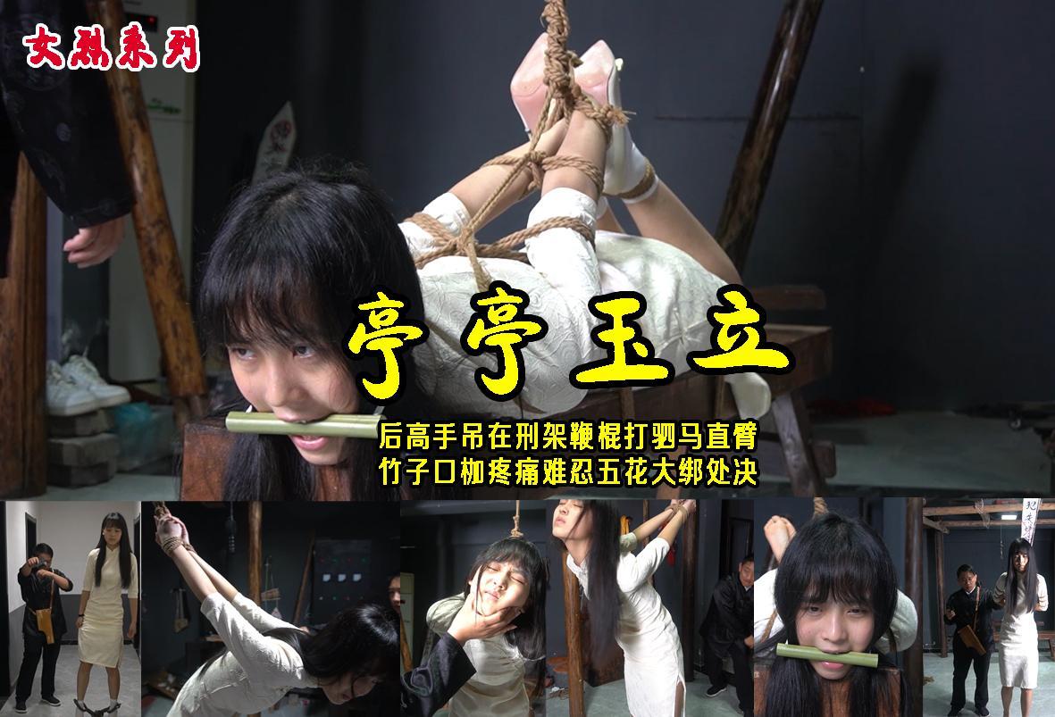 【亭亭玉立】第三部：被捕后的婷婷后高手吊在刑架鞭棍打驷马直臂口枷疼痛难忍五花大绑处决 解压格式：电脑下载后解压后为mp4格式，由于网盘和谐严重下载后压缩包需要解压两次，统一解压密码为ysyc<br>故事情节：【亭亭玉立】第三部：被捕后的婷婷后高手吊在刑架鞭棍打驷马直臂口枷疼痛难忍五花大绑处决..........关注我更多优秀原创作品慢慢分享出来！<br>温馨提示：如果百度网盘链接失效请联系客服立刻重新上传链接！<br>定拍约拍：QQ：2567402320（闲聊勿加）  2294390169（链接失效客服）原味丝袜、闲扯淡者勿加！！<br>