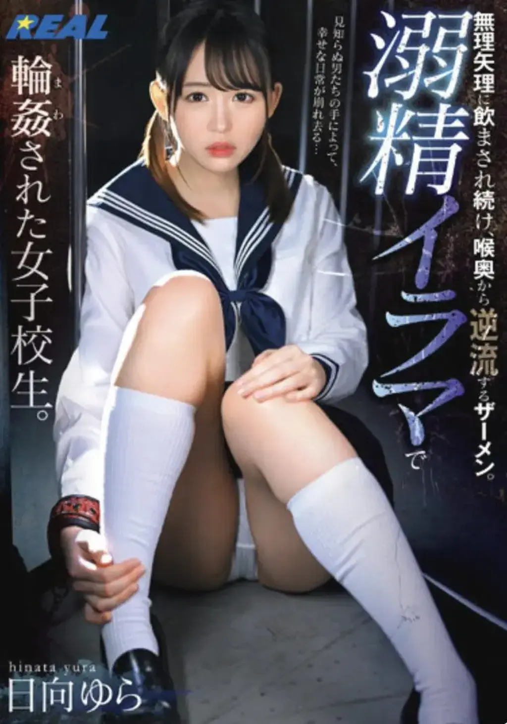 無理矢理に飲まされ続け、喉奥から逆流するザーメン。溺精イラマで輪姦された女子校生。日向ゆら 番号:<span style='color:#b0b0b0;'>[隐藏文字，购买后可见]</span><br>发行日期:2023-07-11<br>导演:赤井彗星  <br>制作商:ケイ・エム・プロデュース  <br>发行商:REAL（レアルワークス）  <br>类别:单体作品 女大学生 美少女 监禁	<br>演员:日向ゆら <br>剧情：第一次被邀请到男朋友家中的女大学生遭囚禁凌辱。