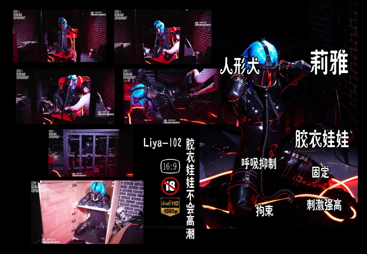 【莉雅的个人之作】胶衣娃娃不会膏朝		拘束、固定、[X_X]、强膏、棒子     定拍/S/模特招募请联系：2490757042 编号：liya-102<br>胶衣娃娃：莉雅<br>内容简介：<br>拘束、固定、[X_X]、强膏、棒子<br>剧情简介：<br>朴实无华的玩法，但从服装、用品、环境、内容物、道具到摄影灯光全部采用最高质量和技术的人员，带给您不一样的体验，每一秒都是精华，不会BB只会努力<br><br><br>视频尺寸：1920*1080<br>视频大小：3080M<br>视频时间：00:41:03<br>百度云使用说明：<br>1、复制链接<br>2、打开手机百度云<br>3、将百度云弹出的文件保存在自己的网盘<br>4、下载压缩包<br>5、关闭百度云打开解压缩全能王(请苹果手机用户自行百度选择软件)<br>6、解压缩<br>7、检查解压后的文件后缀名是否为MP4，不是则改为MP4<br>解压密码：liya<br><br><br>如有定拍或其他需要请联系工作室2490757042<br><br>众筹链接：<br>莉雅：【紧缚挑战】【随机任务】【随机惩罚】<br>https://www.yaohubababa.com/user_script_detail.php?article_id=931&user_script_id=547<br>莉雅：【紧缚实验】【紧缚挑战】<br>https://www.yaohubaba.com/user_script_detail.php?article_id=869&user_script_id=496<br>莉雅：【众筹】【COSPLAY】剧情、角色征集<br>https://www.yaohubaba.com/user_script_detail.php?article_id=742&user_script_id=388<br>莉雅：【舰娘】【监禁】【吊缚】【cosplay】<br>https://www.yaohubaba.com/user_script_detail.php?article_id=764&user_script_id=405<br><br>更多好看的视频请戳我   