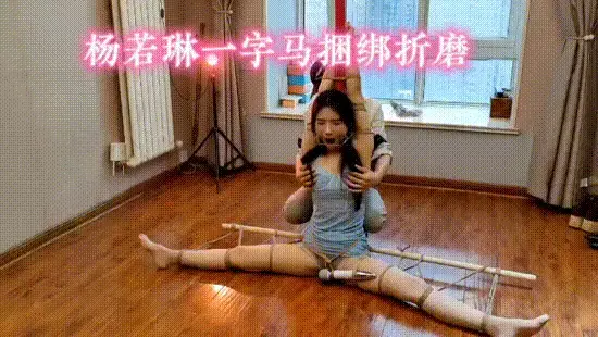 杨若琳一字马捆绑折磨 性感女神杨若琳，被绑在钢管舞的道具上，一只脚高高吊起。强制按摩。用木棍一字马强制开腿，嘴巴口球堵上，开口器也堵上，任凭杨若琳流口水。视频解压密码：chuxin  。<br>一绳所爱绳艺体验店面向全国爱好者开放，本店提供绳艺捆绑模特服务、体验女绳师捆绑服务、体验长时间囚禁服务、绳艺教学培训、绳艺交流会、场地出租、专业麻绳销售，原创视频套图销售、作品私人定制、模特原味丝袜出售等，另外本店招募同好合作伙伴。微信：351552501初心