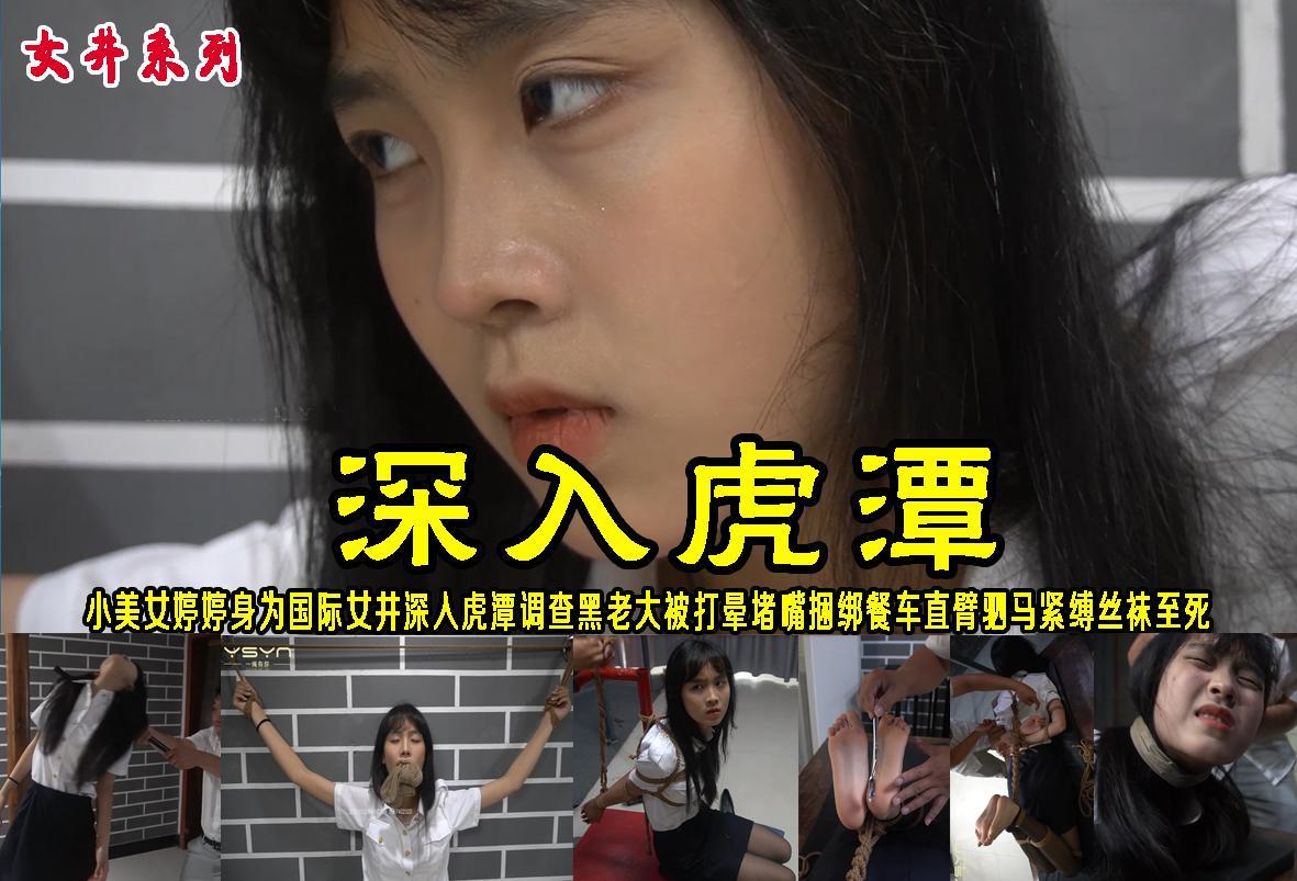 【深入虎潭】绝佳小美女婷婷身为国际女井花只身一人深入虎潭调查黑老大被打晕堵嘴捆绑餐车直臂挠脚心驷马紧缚丝袜至死 解压格式：电脑下载后解压后为mp4格式，由于网盘和谐严重下载后压缩包需要解压两次，统一解压密码为ysyc<br>故事情节：【深入虎潭】绝佳小美女婷婷身为国际女井花只身一人深入虎潭调查黑老大被打晕堵嘴捆绑餐车直臂挠脚心驷马紧缚丝袜至死..........关注我更多优秀原创作品慢慢分享出来！<br>温馨提示：如果百度网盘链接失效请联系客服立刻重新上传链接！<br>定拍约拍：QQ：2567402320（闲聊勿加）  2294390169（链接失效客服）原味丝袜、闲扯淡者勿加！！