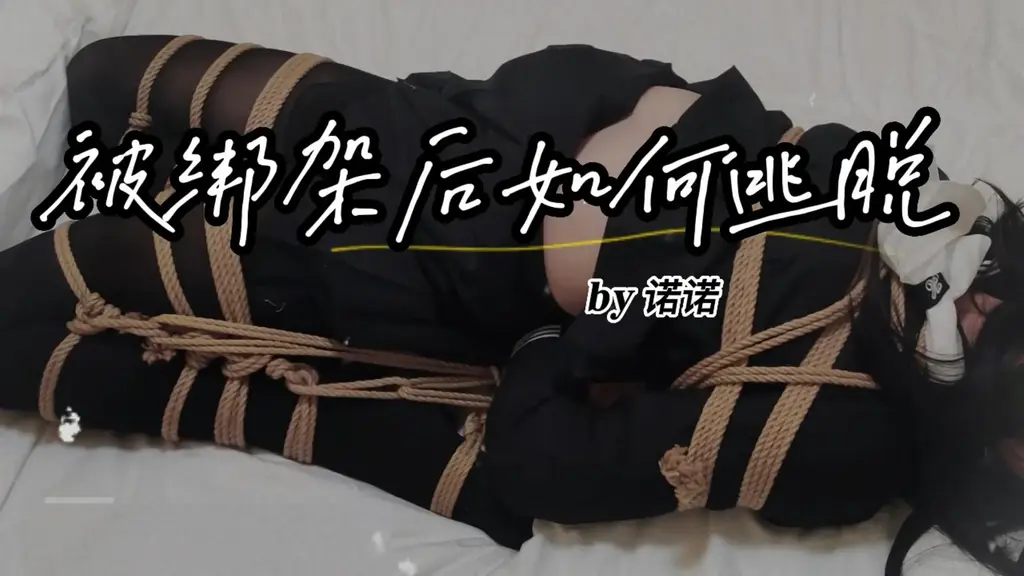 【伪娘诺诺】被逃脱之后如何逃脱（一） 两段诺诺被捆绑起来后奋力尝试挣脱的片段，一段驷马一段椅子缚，穿着不同风格的水手服。过程绝对模拟真实被绑架的状态，捆绑严厉无放水，诺诺也是很真实地代入了被绑架的场景，全力和身上的绳子进行了斗争，最终依靠自己的努力成功逃脱~喜欢挣扎逃脱类型视频的小伙伴们不要错过噢！<br>Twitter:Miss_Nuonuo 随缘定期更新诺诺的被缚日常，欢迎大家关注~<br>联系QQ视频内可见，也欢迎大家友好交流~<span style='color:#b0b0b0;'>[隐藏文字，购买后可见]</span>