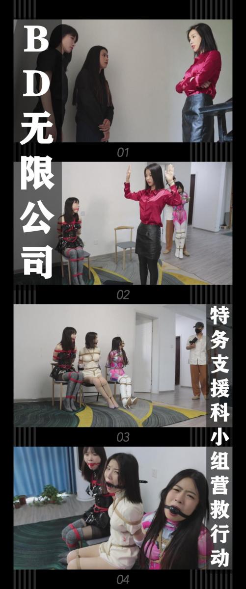 《BD无限公司第二季·特务支援科小组营救行动》 《BD无限公司第二季·特务支援科小组营救行动》<br><br>特务支援科杨君如带着小组成员刘思静和邱桐<br>对两位被俘的侦探吴睿诗和向若楠。做了简短的安排<br>三人展开了行动...君如从阳台悄悄的潜入，<br>发现了在客厅穿着小恶魔装挣扎的“睿诗”，<br>但是却没有若楠的踪影，略感疑惑的她上前接开了<br>“睿诗”的头套，看到的却是自己的小组成员邱桐！<br><br>...<br><br>支援科营救小组的三人此刻正被严密捆绑堵嘴<br>坐在椅子上挣扎着，德少悠闲的拍着客户要的宣传照<br>这时boss的电话打来，原来睿诗和若楠已经被他们转移！<br>支援科得到的情报也是放出来的诱饵，等的就是她们<br>前来营救！绝望的现实让君如她们更加奋力的挣扎！<br>等待她们的将是怎么样的折磨呢？<br><br>BD无限公司第二季在时隔两个星期之后终于上线新视频啦！<br>本来打算在第二季拍出结局，但是因为两位模特小姐姐有事，所以只能修改剧本，照目前的剧情，肯定是会有第三季了！<br>希望喜欢的小伙伴能一如既往的支持！新看到的小伙伴视频质量绝对不错的！我自己强烈推荐！<br>本集出演<br>一含饰演特务支援科杨君如<br>沈雅饰演特务支援科邱桐（第一次出现在小T定拍的新模特小姐姐）<br>凉兮饰演特务支援科刘思静（第一次出现在小T定拍的新模特小姐姐）<br>本集内容全程高能！三人同时出镜！紧身衣，长靴，制服，旗袍，高跟鞋，丝袜！在加上三位小姐姐的精彩表现！<br>我直接冲！一含的表现依然精彩！新的两位小姐姐沈雅和凉兮同样敬业，很认真在演出，挣扎卖力！<br><br>同时把求生欲拉满，剧情纯属虚构，不对标现实人和事！<br>其他系列视频也请大家多多支持！可以查看我的主页和合集帖子，小伙伴可以点进去逛逛！<br><br>下载压缩包解压之后添加后缀.MP4即可观看<br>还有就是如果小伙伴遇到解压说文件损坏，请在解压的时候，找到其他，勾选保留损坏的文件再点确定，最后解压完成文件是存在没有损坏的，这是百度网盘下载之后的小bug<br><span style='color:#b0b0b0;'>[隐藏文字，购买后可见]</span>