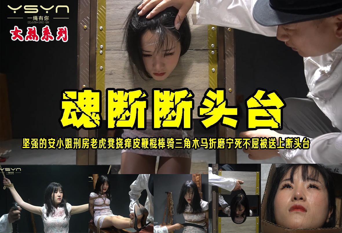 【魂断断头台】坚强的安小姐刑房老虎凳挠痒皮鞭棍棒骑三角木马折磨宁死不屈被送上断头台壮烈牺牲 解压格式：电脑下载后解压后为mp4格式，由于网盘和谐严重下载后压缩包需要解压两次，统一解压密码为ysyc<br>故事情节：【魂断断头台】坚强的安小姐刑房老虎凳挠痒皮鞭棍棒骑三角木马折磨宁死不屈被送上断头台壮烈牺牲..........关注我更多优秀原创作品慢慢分享出来！<br>温馨提示：如果百度网盘链接失效请联系客服立刻重新上传链接！<br>定拍约拍：QQ：2567402320（闲聊勿加）  2294390169（链接失效客服）原味丝袜、闲扯淡者勿加！！