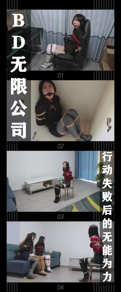 《BD无限公司第二季·行动失败后的无能为力》 《BD无限公司第二季·行动失败后的无能为力》<br><br>被迷晕的三人，醒来之后已经被换回了原来的衣服<br>接下来迎接她们是羞耻的圈养生活...<br>（此处省略一万字）<br>今天德少终于收到了出货的消息，出门回来<br>最后检查一下三位小姐姐的情况...<br><br>...<br><br>本以为能成功脱困的君如，没想到德少之前给她们带的<br>项圈是防止逃跑的后手！三人痛苦的倒地，然后昏了过去...<br>支援科小组失去了一次逃脱机会，接下来是被当做货物送到<br>买家手里，还是出现奇迹迎来转机呢？<br><br>BD无限公司第二季继续上线新视频！<br>希望喜欢的小伙伴能一如既往的支持！新看到的小伙伴视频质量绝对不错的！我自己强烈推荐！<br>本集出演<br>一含饰演特务支援科杨君如<br>沈雅饰演特务支援科邱桐（第一次出现在小T定拍的新模特小姐姐）<br>凉兮饰演特务支援科刘思静（第一次出现在小T定拍的新模特小姐姐）<br>本集内容继续全程高能！三人同时出镜！制服！长靴！包臀裙！丝袜！<br>同时本集三位小姐姐和坏人的对手戏相当精彩！<br>那种生气但是又无法逃脱的无力感！真的好爽！为了小姐姐能打败坏人！大家一起助力支持！帮助她们下集反败为胜吧！<br>哈哈哈哈哈哈哈！<br><br>同时把求生欲拉满，剧情纯属虚构，不对标现实人和事！<br>其他系列视频也请大家多多支持！可以查看我的主页和合集帖子，小伙伴可以点进去逛逛！<br><br>下载压缩包解压之后添加后缀.MP4即可观看<br>还有就是如果小伙伴遇到解压说文件损坏，请在解压的时候，找到其他，勾选保留损坏的文件再点确定，最后解压完成文件是存在没有损坏的，这是百度网盘下载之后的小bug