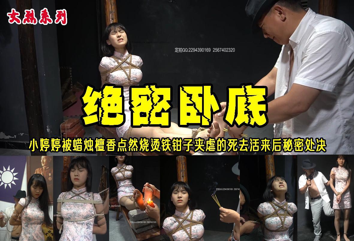 【绝密卧底】潜入军统内部美女战士小婷获得各种情报不幸被捕蜡烛檀香点然烧烫铁钳子夹虐的死去活来后秘密处决 解压格式：电脑下载后解压后为mp4格式，由于网盘和谐严重下载后压缩包需要解压两次，统一解压密码为ysyc<br>故事情节：【绝密卧底】潜入军统内部美女战士小婷婷获得各种情报不幸被捕蜡烛檀香点然烧烫铁钳子夹虐的死去活来后秘密处决..........关注我更多优秀原创作品慢慢分享出来！<br>温馨提示：如果百度网盘链接失效请联系客服立刻重新上传链接！<br>定拍约拍：QQ：2567402320（闲聊勿加）  2294390169（链接失效客服）原味丝袜、闲扯淡者勿加！！