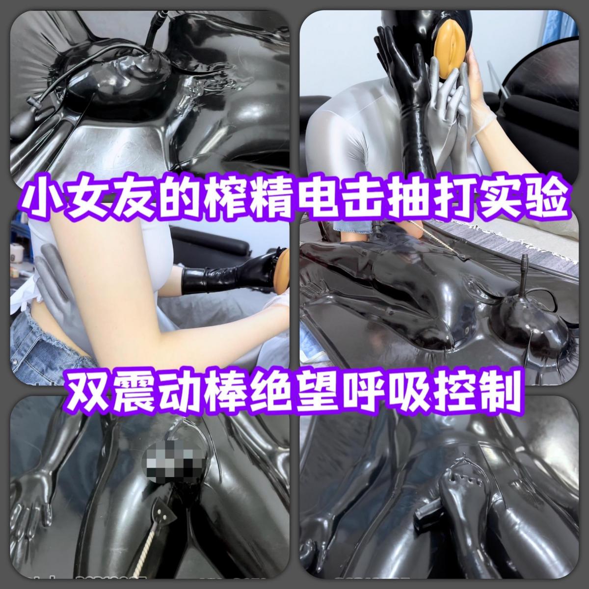 【Lebao】小女友的乳胶真空床绝望榨精电击虐鸡呼吸kz实验——特殊定制露丁丁真空床便于调教｜充气口塞呼吸kz ｜双榨精棒，你能在这样的实验中坚持多久？ 画质优化重制！延续了上次漫画变成现实三飞机杯榨精的风格，这次的实验主打的主题是呼吸kz、电击和榨精后的强制龟责。大家见过露出丁丁的乳胶真空床吗?进入乳胶真空床后让M男友将自己的丁丁放进特制的乳胶丁套中露出真空床外，以便于更好的虐J和榨取。吸取了上次大家对于真空床视频的建议，这次的角度经过了调整很舒适，也减少了进入真空床和戴头套的时间，浓缩在真空床中的精华。男友M穿着银色全包紧身衣，带上微孔假阴头套，进入真空床后，乳胶紧紧勾勒出了假阴的形状。嘴里塞入的是特制的乳胶充气口塞，使得被试验者仅能够呜呜惨叫，无法反抗。姐姐先从头套假阴口处用手指cha入和抚摸 拉开紧身衣的拉链没想到里面竟然是乳胶内裤。<br>进入真空床之后因为[X_X]和震动，全身无法移动分毫，男友其实很快就射了，但是真空床已经抽到了最紧，也无法说话，只得被继续[X_X]责。这时小女友拿出了准备好的电击拍，用手堵住呼吸口，然后不断用力抽打丁丁，疼的男友惨叫连连，不一会贤者模式过了之后女友拿出来了准备好的两个强震榨精棒结合自己的乳胶足进行了又一轮的强制榨精。男友充满了未知的恐惧和刺激。因为这个真空床是定制版带有漏出j套，所以可以看到jj被各种玩具玩弄的全过程。太刺激了，本就被zentai包裹的丝滑的身体再被一层乳胶包裹住，随着空气一点点被抽走，整个人被完全抽紧！一开始为了节省时间，采用了大功率的抽气装置，抽到最紧后姐姐为了防止我挣扎逃脱，直接链接了两个小功率的抽气装置，所以整个人一个小时全程是一直被抽紧，无法移动分豪，这次真的是虚脱被玩坏了。乳胶假阴头套本来就呼吸不顺畅，再加上姐姐的堵呼吸口，电击拍抽打的时候简直疼的绝望到了顶点，一直想要挣扎着出真空床，但是姐姐的实验却一直在持续，直到丁丁被榨干的一滴都不剩，这次结束之后可能要好久才能休息过来了。最后出来的时候倒在女友怀里安慰了好久，脱下乳胶内裤之后里面已经全都是积攒的米青液泡沫了。。。姐姐带着Kigurumi头壳和真空死库水 乳胶手套和乳胶五指袜超诱惑（包含足和手的剧情）<br>真空床定制购买：淘宝 仟之K的手工坊，老板人超好，一对一教学使用，价格特别美丽 大家去看看就知道了。老板还给了粉丝专属福利：和淘宝客服对暗号“lebao”即可领取大额优惠券