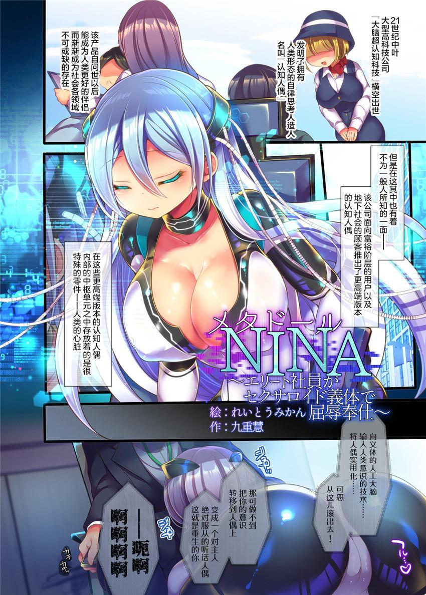 【中文】メタドール NINA ～エリート社員がセクサロイド義体で屈辱奉仕～ - れいとうみかん  性转成性爱人偶被女友催眠强制百合抹除人格。这剧情，这画风，社保了！ [情趣（乳胶衣）,抚摸,女性主导,第一视角]
