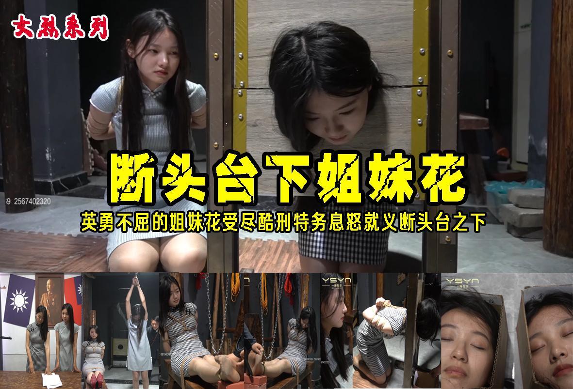 【断头台下姐妹花】英勇姐妹花惨遭特务用尽刑具折磨吊打挠脚心铁钳没有服软被押向断头台 解压格式：电脑下载后解压后为mp4格式，由于网盘和谐严重下载后压缩包需要解压两次，统一解压密码为ysyc<br>故事情节：【断头台下姐妹花】英勇姐妹花惨遭特务用尽刑具折磨吊打挠脚心铁钳没有服软被押向断头台..........关注我更多优秀原创作品慢慢分享出来！<br>温馨提示：如果百度网盘链接失效请联系客服立刻重新上传链接！<br>定拍约拍：QQ：2567402320（闲聊勿加）  2294390169（链接失效客服）原味丝袜、闲扯淡者勿加！！