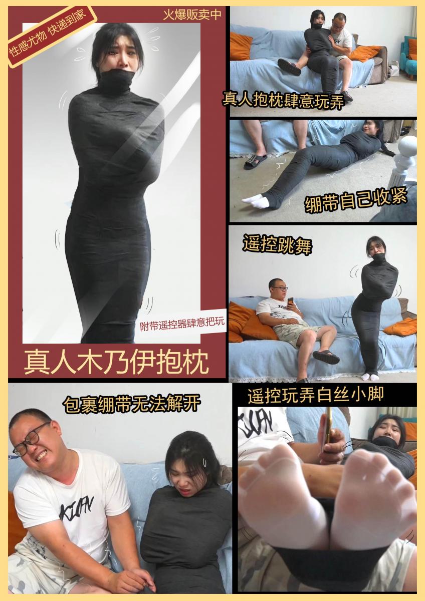 king逍遥定拍《随意遥控的美人抱枕 01》快递送来木乃伊美人抱枕 遥控器肆意玩弄挣扎 快递意外送错，结果发现居然是个真人美女抱枕，带回家肆意玩弄，却发现这美女没那么简单，遥控器可以肆意控制她的动作，而且绷带会自动愈合根本没法解开，遥控器超多玩法，脑洞大开。不要错过！