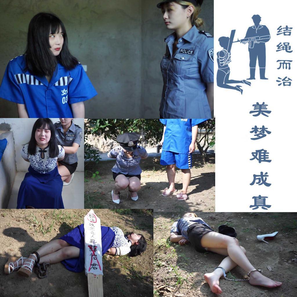 【结绳而治】美梦难成真 【结绳而治】美梦难成真<br>【薛怡君】饰女犯，【江一帆】饰女井<br>剧情：铐着链手铐、链脚铐的杀人犯薛怡君十分讨厌粗鲁地对待自己的女井。这一天，薛怡君的判决结果下来了，女井推搡着薛怡君签了字，又为薛怡君换上了死刑犯人佩戴的土铐重镣，之后，女井带薛怡君回了监室。薛怡君在监室里做了一个梦，在梦中，她出了一口恶气：她将那名女井捆绑并枪决了。但梦终归是梦，她被叫醒，她即将迎来自己生命的终结。她换了自己的衣服，并被上绑。临终前，还接受了普法节目的采访，采访结束后，薛怡君被带上刑场，执行了枪决。<br>统一解压密码：jsez<br>定拍联系方式：QQ1410377141