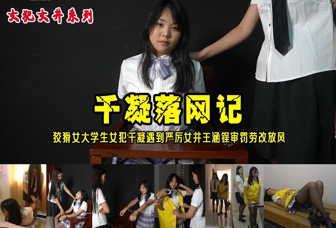 【千凝落网记】狡猾丰满漂亮女大学生千凝（优秀新模）聚众重伤他人被气质漂亮女井王涵锃（优秀新模）抓捕审讯放风劳教 解压格式：电脑下载后解压后为mp4格式，由于网盘和谐严重下载后压缩包需要解压两次，统一解压密码为ysyc<br>故事情节：【千凝落网记】狡猾丰满漂亮女大学生千凝聚（优秀新人）众重伤他人被气质漂亮女井王涵锃（优秀新人）抓捕审讯放风劳教..........关注我更多优秀原创作品慢慢分享出来！<br>温馨提示：如果百度网盘链接失效请联系客服立刻重新上传链接！<br>定拍约拍：QQ：2567402320（闲聊勿加）  2294390169（链接失效客服）原味丝袜、闲扯淡者勿加！！