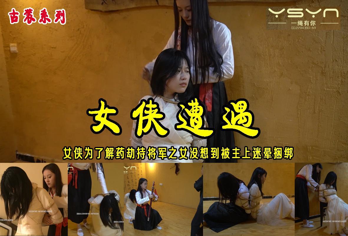 【女侠遭遇】被主上控制的女侠为解药劫持将军之女千金反被主上迷药捆绑她们能否逃脱反贼之手？ 解压格式：电脑下载后解压后为mp4格式，由于网盘和谐严重下载后压缩包需要解压两次，统一解压密码为ysyc<br>故事情节：【女侠遭遇】被主上控制的女侠（王涵锃）为解药劫持将军之女（思颖）反被主上下迷药捆绑她们能否逃脱反贼之手？..........关注我更多优秀原创作品慢慢分享出来！<br>温馨提示：如果百度网盘链接失效请联系客服立刻重新上传链接！<br>定拍约拍：QQ：2567402320（闲聊勿加）  2294390169（链接失效客服）原味丝袜、闲扯淡者勿加！！