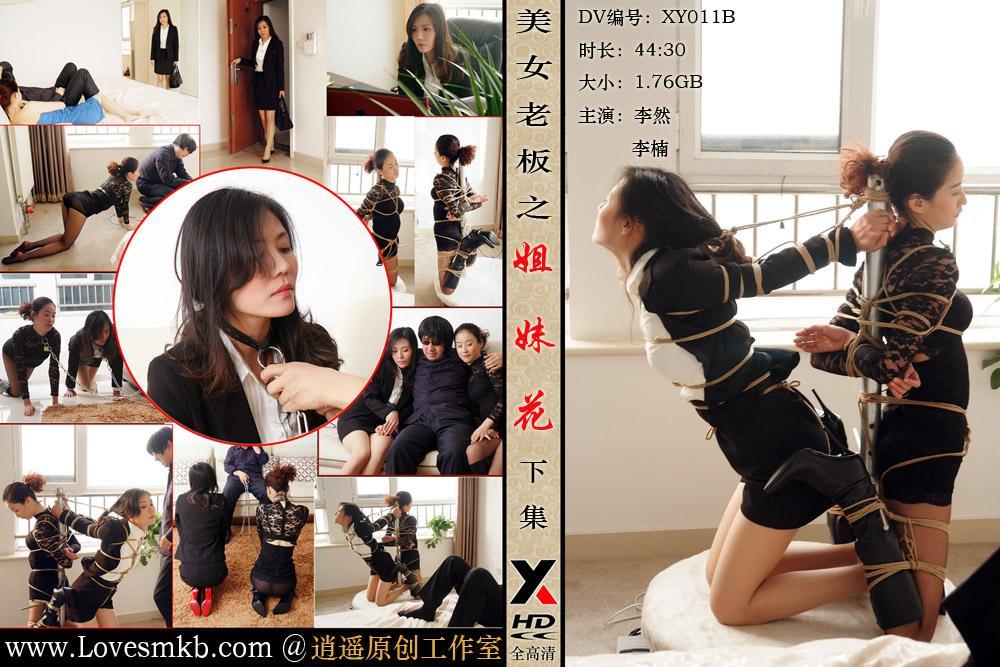逍遥工作室经典剧情《女老板之姐妹花 下》李然  逍遥工作室经典回放 老片重温 有剧情 有逍遥大哥自己早期自己拍摄的经典老片 经典回放 老片福利 价格美丽 ，新手操作若有不周请大家谅解 ，如事情联系QQ2157663985<br>不要再云盘解压 下载后解压 解压码336699，就可以看了！！！