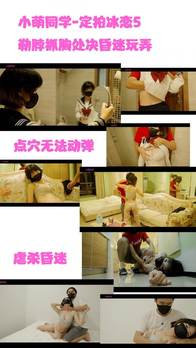 【小萌同学】定拍冰恋，点穴抓胸处决 网盘html格式改为rar  定拍qq321810347<br>这天。女主买完夜宵回家。。。<br>1.女主站在房间里，男人从后面悄悄靠近女主<br>2.突然男人一只手箍住女主的脖子，女主挣扎，但是手臂不要挡住胸部。<br>3.男人伸出另外一只手，穿过女主的腋下，狠狠的抓住了女主的一侧[X_X]，原来这才是他用来[X_X]女主的杀招。<br>4.女主惨叫一声，然后眼神瞬间变得不一样了女主挣扎越来越弱，最后睁着眼睛，停止了反抗。<br>5.男人从后面抱住女主，揉起了女主的两个[X_X]。女主无神的看着前方，任由男人羞辱自己的身体。<br>6.男人脱去了女主的外衣，只留一件内衣裤，然后让女主背靠着墙坐在地上。<br>7.男人走近女主，蹲在女主旁边。他一只手握住女主的胸部，察觉到女主还有心跳在装死。于是他对着女主胸部用力一捏。女主瞬间惨叫一声，然后瞪大的眼睛挺直了身体几秒钟，随后头一歪，彻底没了气息。<br>8.男人玩了女主胸脯一会儿，嘲讽了女主几句。<br>9.最后男人亲了女主脸颊一下，离开。<br>10. 镜头一转。女主穿着内衣，对着镜头摆着拳击的姿势。她时不时的对着镜头打上几拳<br>11.一个男人悄悄走近女主。一指就将女主点穴，女主摆着拳击的pose瞬间动弹不得<br>12.男人见女主不再动弹，他先是吻了吻女主的脸颊。然后正面一只手揉了揉女主[X_X]。女主没有反应<br>13.玩了一会儿之后，男人从后面抱住女主，一边亲昵女主的脖子，一边玩弄女主的 [X_X]，女主依然按照之前的姿势站在原地<br>14.然后男人解开女主穴道，女主想要逃跑，被男人一把拉住手臂抱到怀里<br>15.男人反剪女主双手。然后男人伸出一只手，大力握住了女主一侧[X_X]开始处决女主。女主睁大了眼睛各种挣扎，男人突然放开女主，女主倒在地上。她勉强爬着想逃离男人。<br>16.男人等女主爬了几步，然后走上前，蹲在女主身边。他伸出一只手，狠狠抓在了女主的一侧[X_X]上。女主瞪大了眼睛，惨叫一声，不甘的看向前方，倒在地上不动了。<br>17.男人继续揉了揉女主的胸部，见女主没了反应，将她的身体侧了过来继续玩了会儿她的身体。<br>18.随后男人拿摄像机围着女主拍了一圈，然后离开。<br>19.镜头一转，女主跪在床上，双手被反绑对着镜头。她全身只穿了件内衣内裤<br>20.男人走到女主旁边，一只手开始来回抚摸女主胸部。女主不得不忍受被男人抚摸的耻辱，表现得很痛苦。<br>21.男人蹲在一旁，托起女主的胸部揉了起来，他一边揉一边继续威逼利诱女主。女主瞪了男人一眼，骂他白日做梦<br>22.男人不再犹豫，他坐女主背后，一只手掐住了女主的脖子，另外一只手从背后抱住了女主的胸部狠狠的捏住。<br>23.女主挣扎了会儿，眼神渐渐变得无神<br>24.最后女主头垂了下来，看着地上没了气息<br>25.男人见女主不再动弹，便自己靠在床头，让女主的身体靠在自己身上，一只手来回揉动着女主的胸部。女主无奈的看着一旁，任由男人摆布自己的身体。<br>玩了一会儿之后，男人将女主身体到自己腿上，继续揉了一会儿女主两个胸部<br>26.男人对着镜头玩了一会儿后，将女主的身体留在原地。离开了