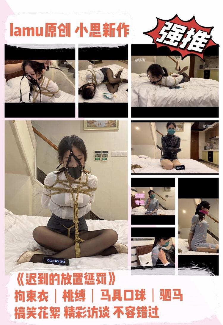 【正片】lamu原创，思思新作，迟到的放置惩罚。喜欢放置的朋友不要错过。 【lamu原创】正片发布。老规矩，不想看图文介绍，请看预告片：<br>https://yhbsy.app/video_detail.php?id=281215<br>【内容介绍】<br>建议网盘保存HDR高清视频。<br>又是我们漂亮可爱专业的小思，因为小思经常迟到，小伙伴终于忍无可忍了，而且小思也很配合，主动给小伙伴缚荆请罪。小伙伴就各个花式把小思捆起来放置惩罚。有拘束衣，欧式，日式桃缚驷马等，堵嘴放置也是必不可少的环节，每次放置都配有倒计时，放置时间绝不摸鱼。<br>【采访环节】<br>熟悉的采访和花絮环节，这次问题又思思对绳缚的看法，期待玩的花式与搞笑片段，更多精彩自行发现。<br>【原创说明】<br>我们致力于拍摄唯美健康的绳艺且有趣的视频，希望我们的出品，能为大家带来愉悦的享受。<br>如若我们的出品，得到大家的认同，请支持正版，这是对我们最好的支持，我们将继续创作更好的作品。