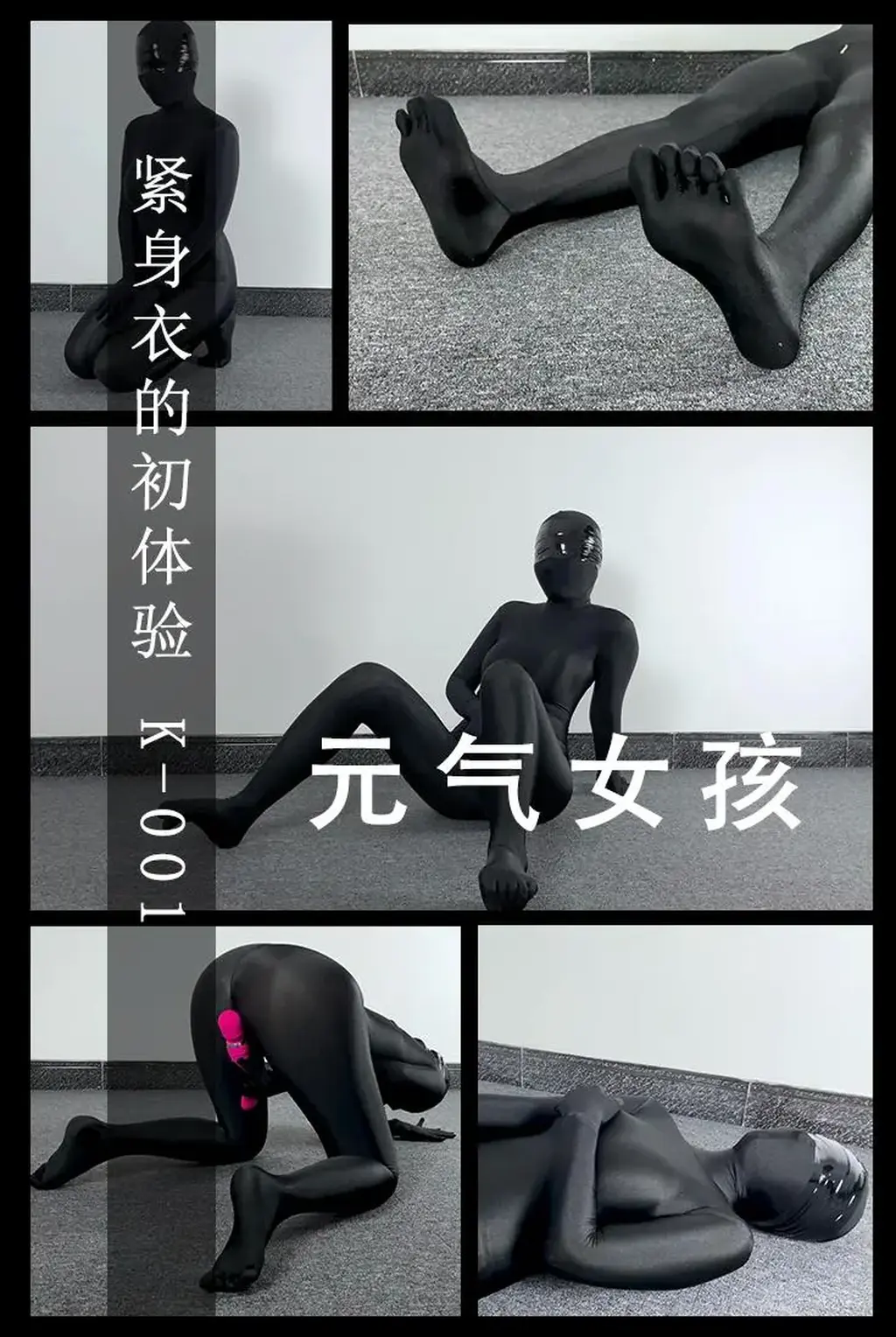 【无脑鱼工作室】- 少女的紧身衣初体验 - Zentai全包蒙眼 - 紧身摩擦 - 玩具自嗨 无脑鱼工作室的第一个视频，少女的全包紧身衣初体验。<br>   第一次穿着Zentai全包紧身衣的女孩有些笨手笨脚的，对她来说还费了一些功夫，随后用静电胶在把眼睛蒙上，仅能见到的一点点光也消失了。<br>   在视觉被剥夺后，女孩开始感受紧身衣带来的紧缚感，和Zentai布料带来的摩擦。（是一种特别新奇的感觉，滑滑的，紧紧的，她说有一点点兴奋了呢）<br>   随后，身体的感官也被放大，呼吸也被抑制了一点点，只要轻轻一碰就能得到更加敏感的感受。（有点忍不住了）<br>   女孩拿过我递过去的玩具，开始她的沉浸式自嗨......