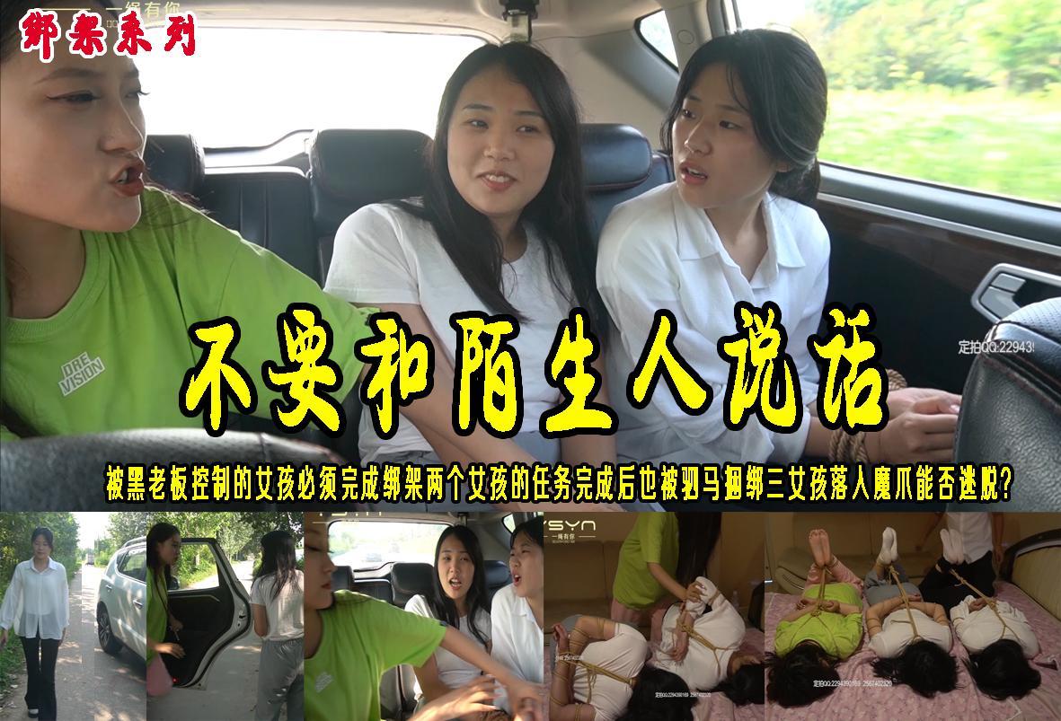 【不要和陌生人说话】被黑老板控制的女孩必须完成绑架两个女孩的任务完成后也被驷马捆绑三女孩落入魔爪能否逃脱？ 解压格式：电脑下载后解压后为mp4格式，由于网盘和谐严重下载后压缩包需要解压两次，统一解压密码为ysyc<br>故事情节：【不要和陌生人说话】被黑老板控制的女孩必须完成绑架两个女孩的任务，当她完成任务后也被驷马捆绑起来，三个女孩都被驷马捆绑落入魔爪能否逃脱？..........关注我更多优秀原创作品慢慢分享出来！<br>温馨提示：如果百度网盘链接失效请联系客服立刻重新上传链接！<br>定拍约拍：QQ：2567402320（闲聊勿加）  2294390169（链接失效客服）原味丝袜、闲扯淡者勿加！！